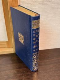 窓のすさみ ; 武野俗談 ; 江戸著聞集