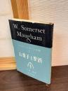 サマセット・モーム全集　7　お菓子と麦酒