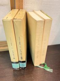 レ・マンダラン　全2冊揃 ＜ボーヴォワール著作集 8・9＞