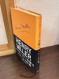 ヘンリー・ミラー全集