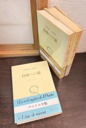 自由への道　3巻揃い