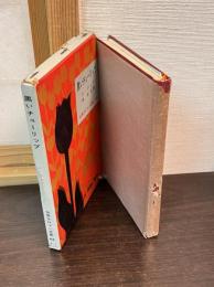 黒いチューリップ 　世界大ロマン全集