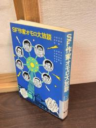 SF作家オモロ大放談