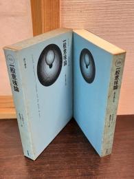 一般意味論 : 人間の目標と科学