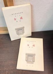 或女　前後編　2冊　近代文学館 : 名著複刻全集