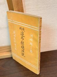 戦時追弔慰問演説