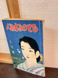ひとのみち婦人　昭和11年9月