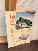ひとのみち婦人　昭和11年9月