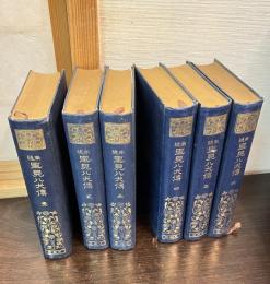 南総里見八犬伝　全6巻揃い