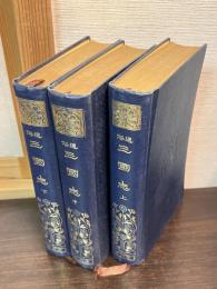 通俗三国志　上中下　3巻揃い