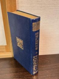 [有朋堂文庫]総索引総解題書