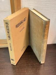 明治国家の成立 : 天皇制成立史研究