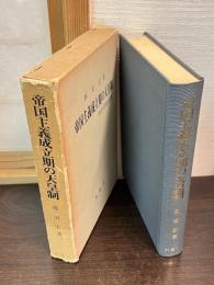 帝国主義成立期の天皇制 : 明治後期政治史