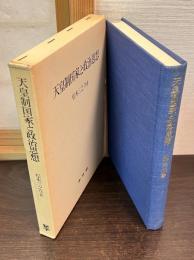 天皇制国家と政治思想