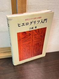 ヒエログリフ入門 : 古代エジプト文字への招待