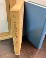 明治立憲政と伊藤博文