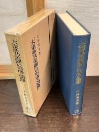 「大東亜共栄圏」の形成と崩壊