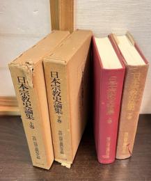 日本宗教史論集　上下巻揃い