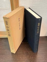 論集中世の窓