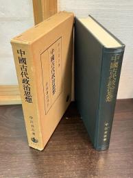 中国古代政治思想