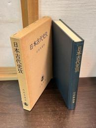 日本古代史攷