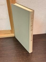 法制史文献目録