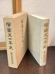 学園五十年史