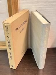 日本ファシズム研究序説