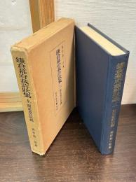 鎌倉幕府裁許状集