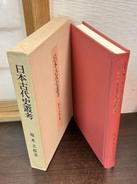 日本古代史叢考
