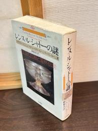 レンヌ=ル=シャトーの謎 : イエスの血脈と聖杯伝説