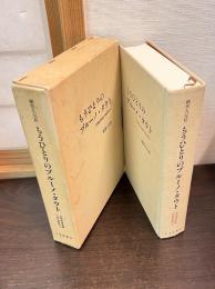 もうひとりのブルーノ・タウト : 文明批評家論の創造的提言