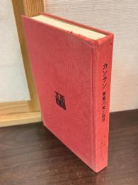 カンラン : 寒蘭の美と栽培