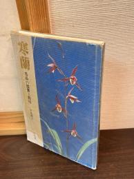 寒蘭 : 名品の鑑賞と栽培