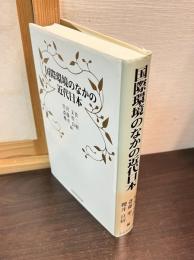 国際環境のなかの近代日本