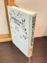 国際環境のなかの近代日本