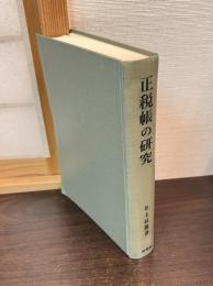 正税帳の研究 : 律令時代の地方政治