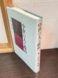 中世の人と政治