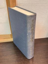 平安貴族社会の研究