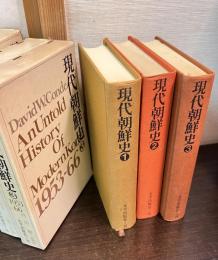 現代朝鮮史　 	現代朝鮮史 1 (1945-50年 解放朝鮮の歴史) 	 2 (1950-53年 朝鮮戦争の歴史) 	 3 (1953-66年 分裂朝鮮の歴史) 