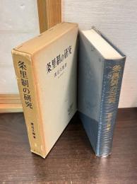 条里制の研究 : 歴史地理学的考察