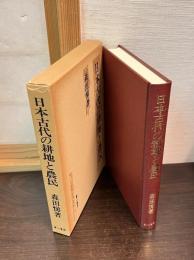 日本古代の耕地と農民