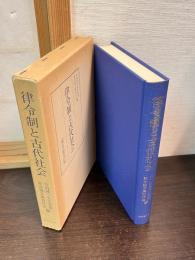 律令制と古代社会 : 竹内理三先生喜寿記念論文集上巻