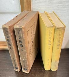 芸術論　上下巻揃い