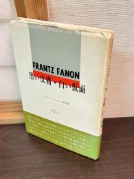 黒い皮膚・白い仮面　フランツ・ファノン著作集