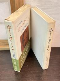ホー・チ・ミン : 人とその時代