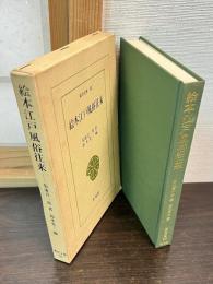 絵本江戸風俗往来