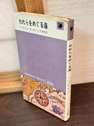われらをめぐる海
