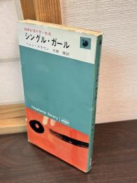 シングル・ガール : 独身女性の甘い生活