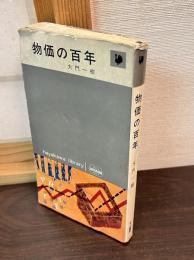 物価の百年